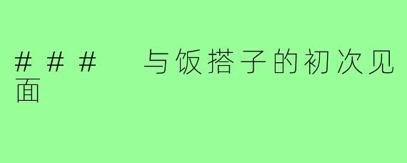 ### 与饭搭子的初次见面