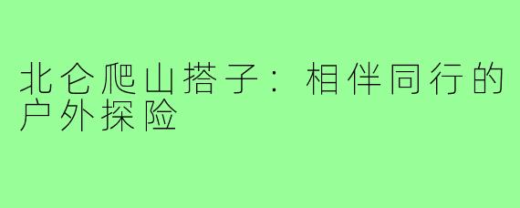 北仑爬山搭子:相伴同行的户外探险