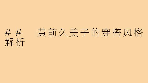 ## 黄前久美子的穿搭风格解析