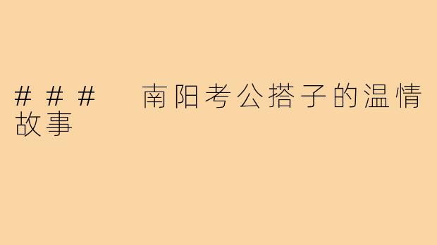 ### 南阳考公搭子的温情故事