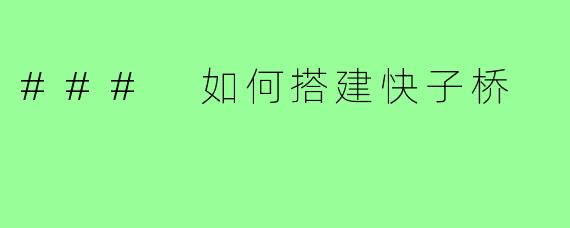 ### 如何搭建快子桥
