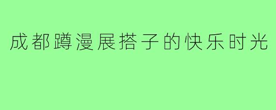 成都蹲漫展搭子的快乐时光