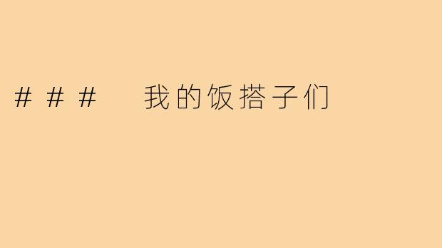 ### 我的饭搭子们