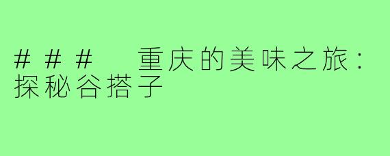 ### 重庆的美味之旅:探秘谷搭子