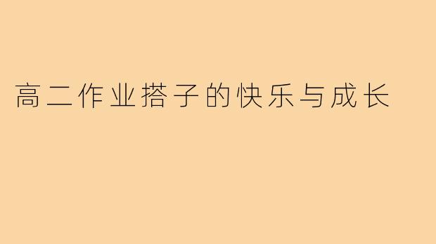 高二作业搭子的快乐与成长
