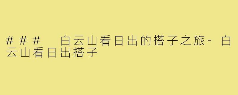 ### 白云山看日出的搭子之旅