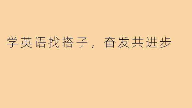 学英语找搭子,奋发共进步