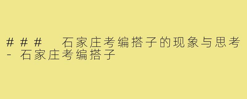 ### 石家庄考编搭子的现象与思考