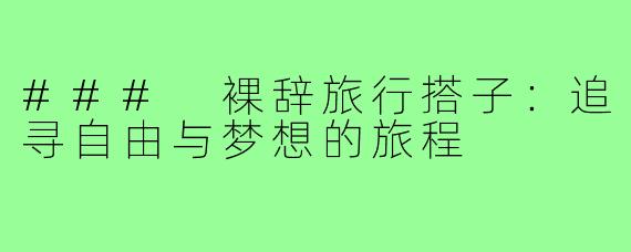 ### 裸辞旅行搭子:追寻自由与梦想的旅程