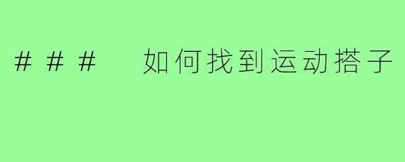 ### 如何找到运动搭子