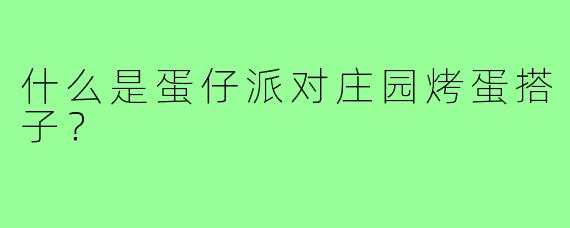 什么是蛋仔派对庄园烤蛋搭子？  