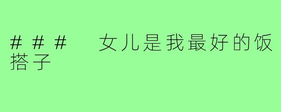### 女儿是我最好的饭搭子