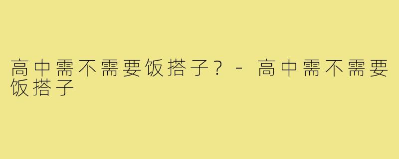 高中需不需要饭搭子?-高中需不需要饭搭子