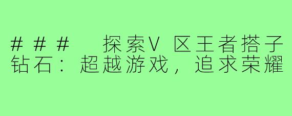 ### 探索V区王者搭子钻石：超越游戏，追求荣耀