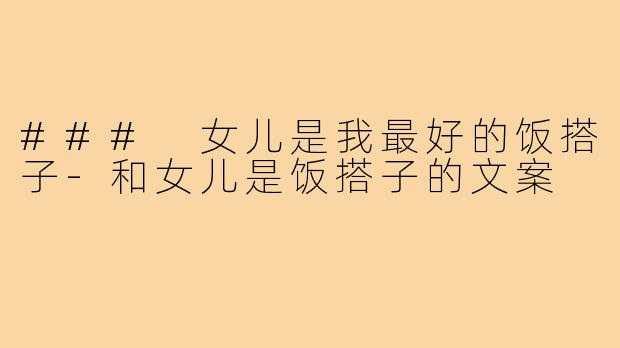 ### 女儿是我最好的饭搭子
