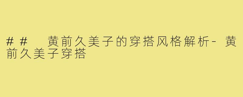 ## 黄前久美子的穿搭风格解析-黄前久美子穿搭