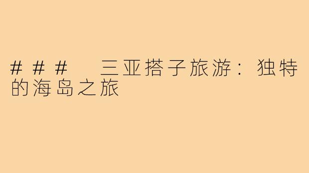 ### 三亚搭子旅游：独特的海岛之旅