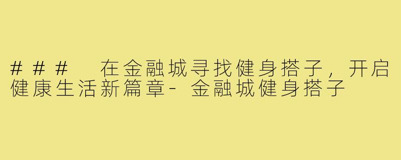 ### 在金融城寻找健身搭子，开启健康生活新篇章