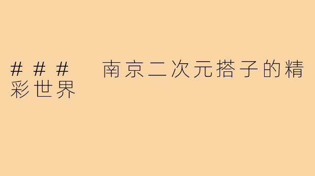 ### 南京二次元搭子的精彩世界