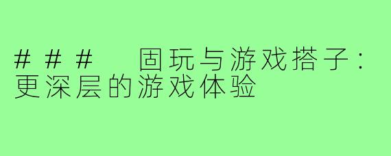 ### 固玩与游戏搭子:更深层的游戏体验
