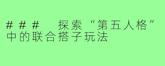 ### 探索“第五人格”中的联合搭子玩法