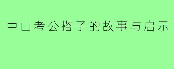 中山考公搭子的故事与启示