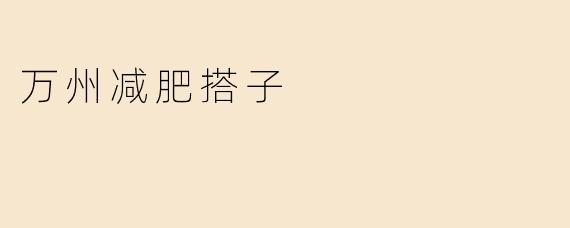 万州减肥搭子