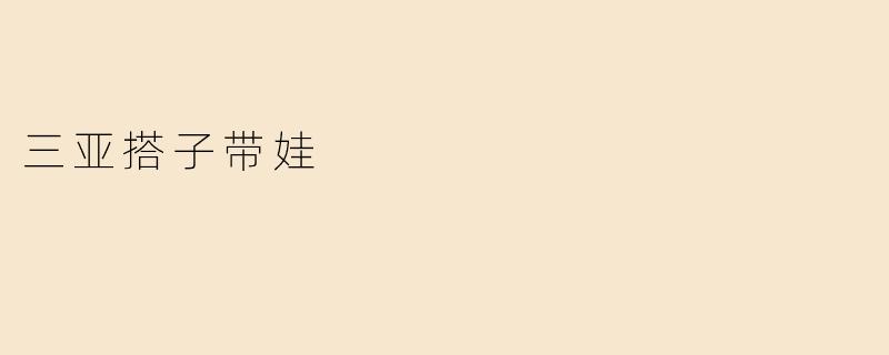 在三亚找搭子带娃有什么好的建议？****