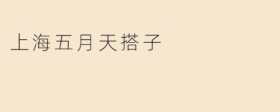 上海五月天搭子