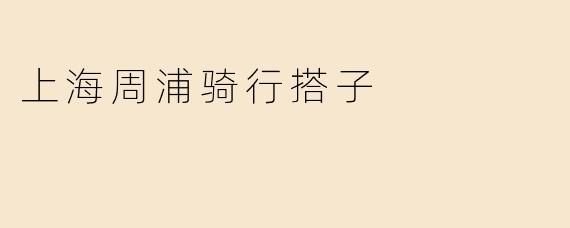 上海周浦骑行搭子