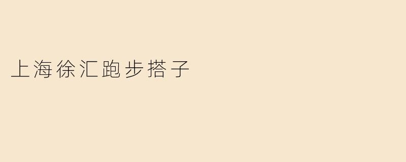 ### 寻找志同道合的“跑步搭子”——江苏徐汇的晨跑之旅