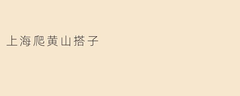 上海爬黄山搭子