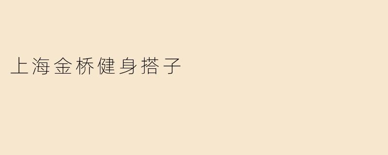 上海金桥健身搭子