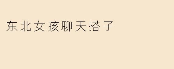 东北女孩聊天搭子