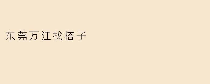 东莞万江找搭子
