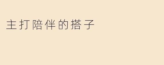 主打陪伴的搭子
