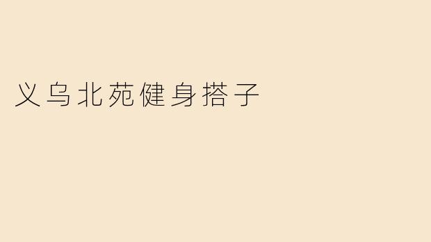 义乌北苑健身搭子