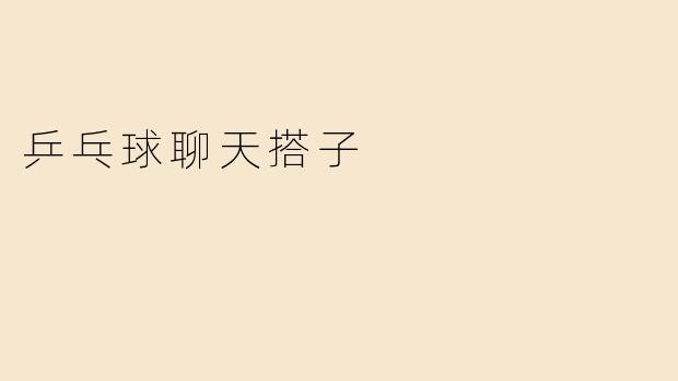 乒乓球聊天搭子