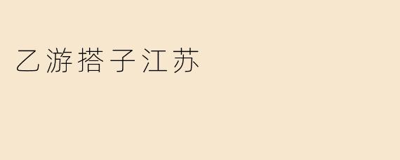 乙游搭子江苏