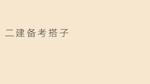 二建备考搭子