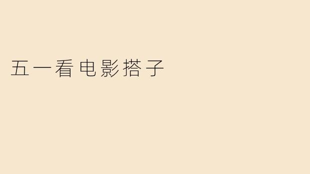 五一看电影搭子