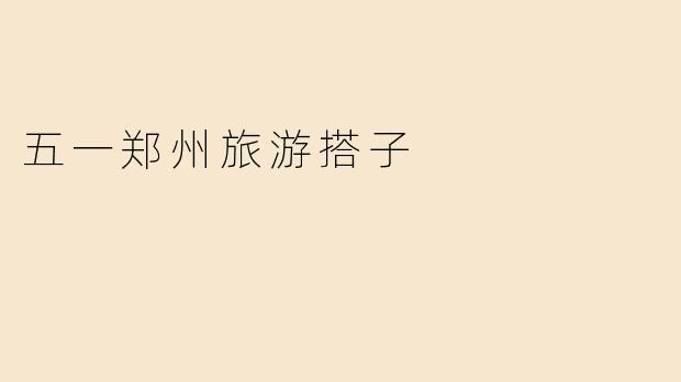 五一郑州旅游搭子