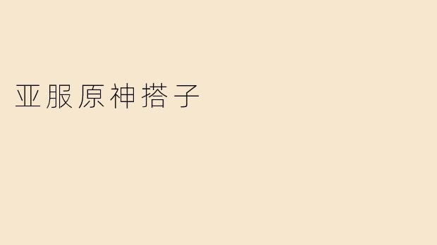 亚服原神搭子