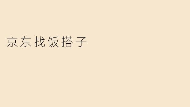 京东找饭搭子