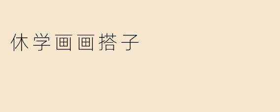 休学画画搭子