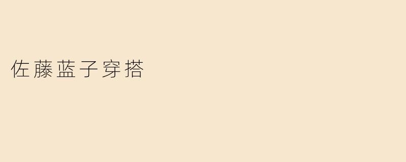 佐藤蓝子穿搭
