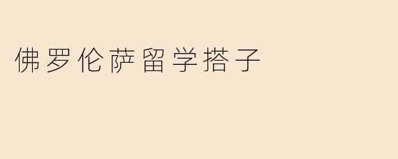 佛罗伦萨留学搭子
