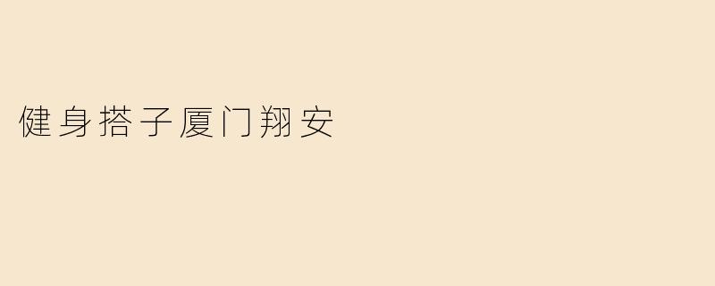 健身搭子厦门翔安