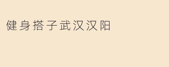 健身搭子武汉汉阳