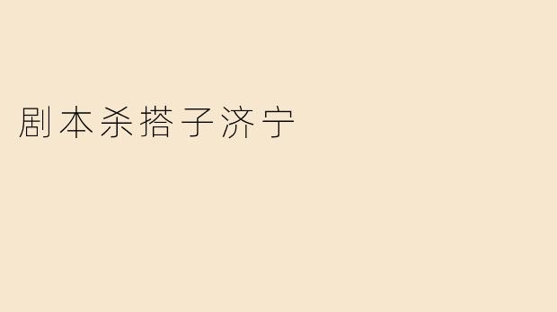 剧本杀搭子济宁